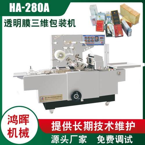 HB-280A型透明膜三维包装机扑克香烟三维包装机铅笔圆珠笔包装机