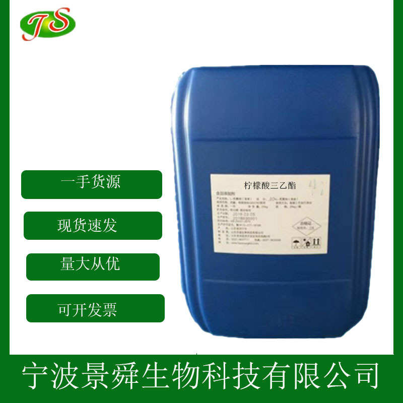 现货柠檬酸三乙酯 食品级增塑剂增香剂  1kg起批发量大价优