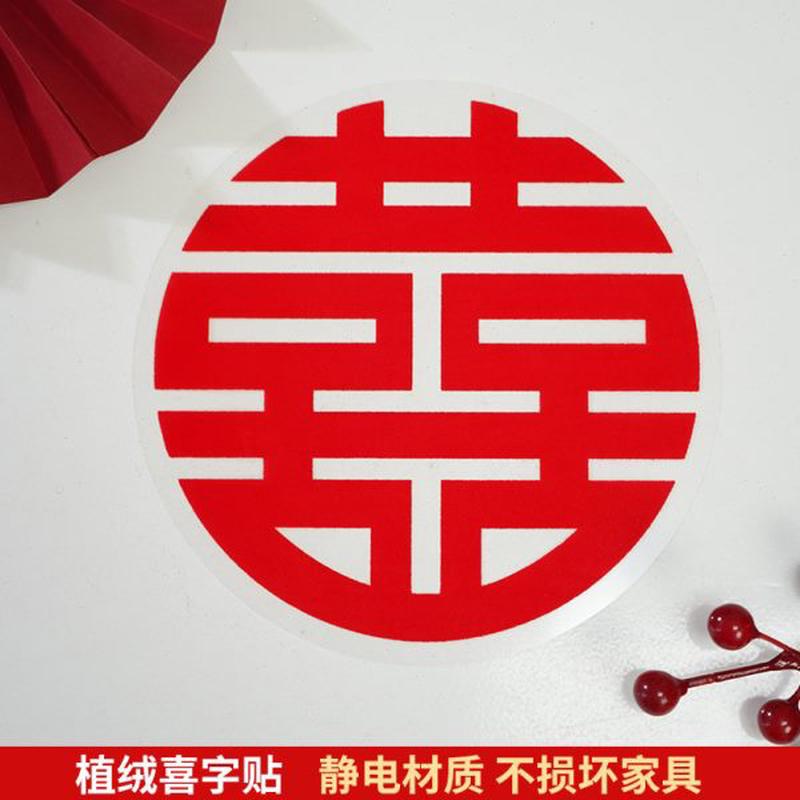 高档静电贴 水就用结婚 喜字这姐妹贴的贴就能款贴窗家具玻璃门