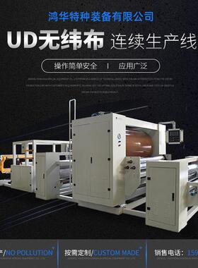 PE单向预浸料复合机UD无纬布碳纤维复合材料连续生产线