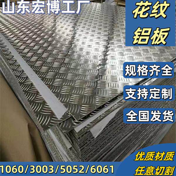 防滑花纹铝板五条筋铝板1060/3003/50520.3mm-5mm工厂直销