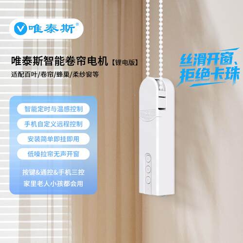 唯泰斯电动窗帘手机控制拉珠防水电机升降珠帘百叶窗智能卷帘伴侣