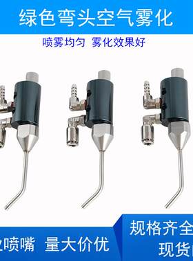 绿色弯头可调喷嘴不锈钢二流体空气雾化气水混合喷雾加湿降温高压