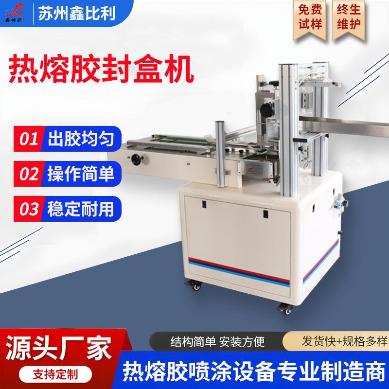 热熔胶机半自动热熔胶封盒机食品医药纸盒包装机半自动封盒机