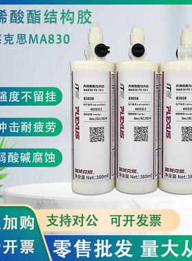普莱克斯MA830/425/AO420PLEXUS 丙烯酸结构胶玻璃钢复合材料胶