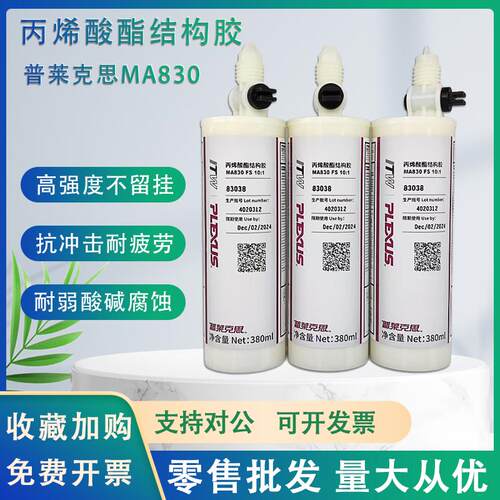 普莱克斯MA830/425/AO420PLEXUS 丙烯酸结构胶玻璃钢复合材料胶