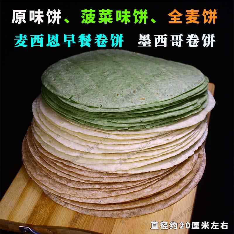 麦西恩8寸面饼 菠菜饼/全麦饼/原味面饼/北京卷饼/ 墨西哥卷饼