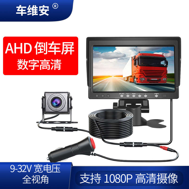 AHD1080P货车工程收割机高清7寸9寸视频监控倒车影像显示屏套装