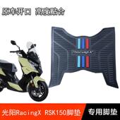 适用光阳Racing 配件防水脚踏板垫 X150脚垫踏板RKS摩托车改装