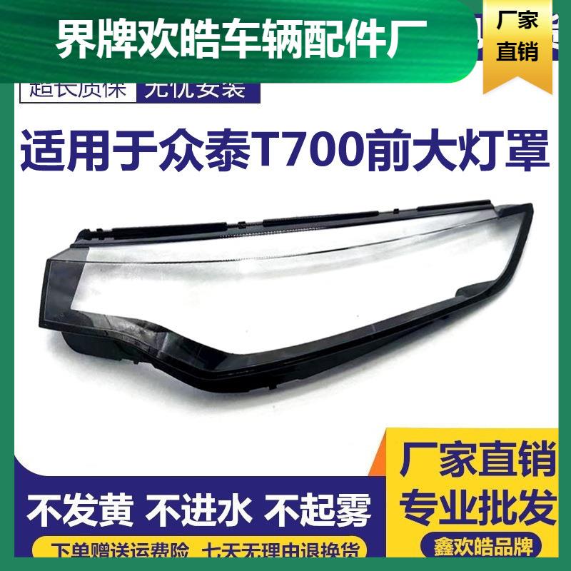 适用于16-17-18-19-20款众泰T700前灯透明罩塑料PC汽车配件灯壳