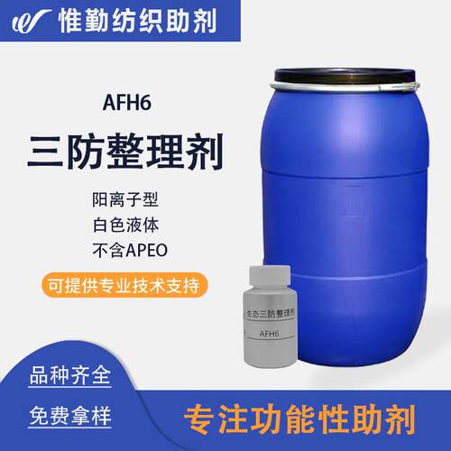 鲁道夫C6三防整理剂AFH6纤维素纤维及其混纺织物三防整理剂