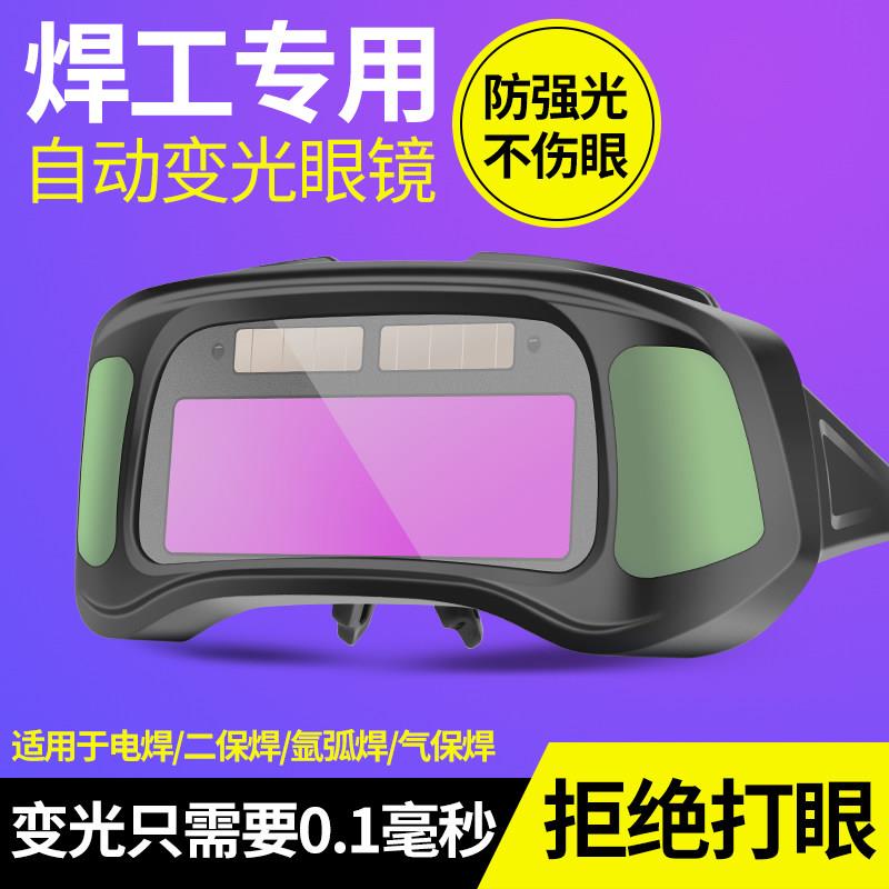 新款电焊眼镜自动变光烧焊工专用护目镜防护氩弧焊接防打眼防强光