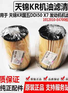 DFCV适用于东风天锦KR DDi50 发动机X7机油滤芯1012010-E4700油格