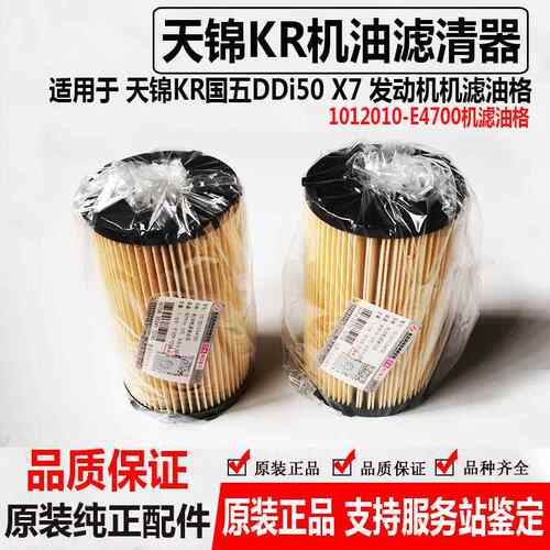 DFCV适用于东风天锦KR DDi50 发动机X7机油滤芯1012010-E4700油格