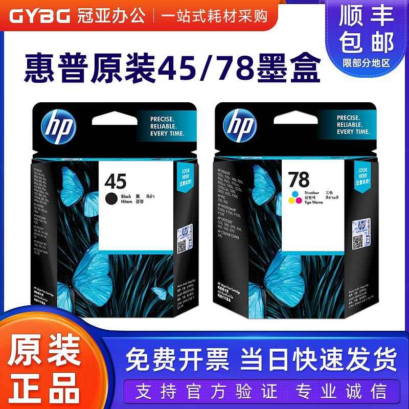 原装惠普hp45墨盒 6578D彩色 HP51645A黑色 HP1180 HP1280墨盒