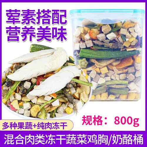 原厂货源宠物食品磨牙洁齿混合狗狗冻干蔬菜奶酪鸡胸800g狗零食