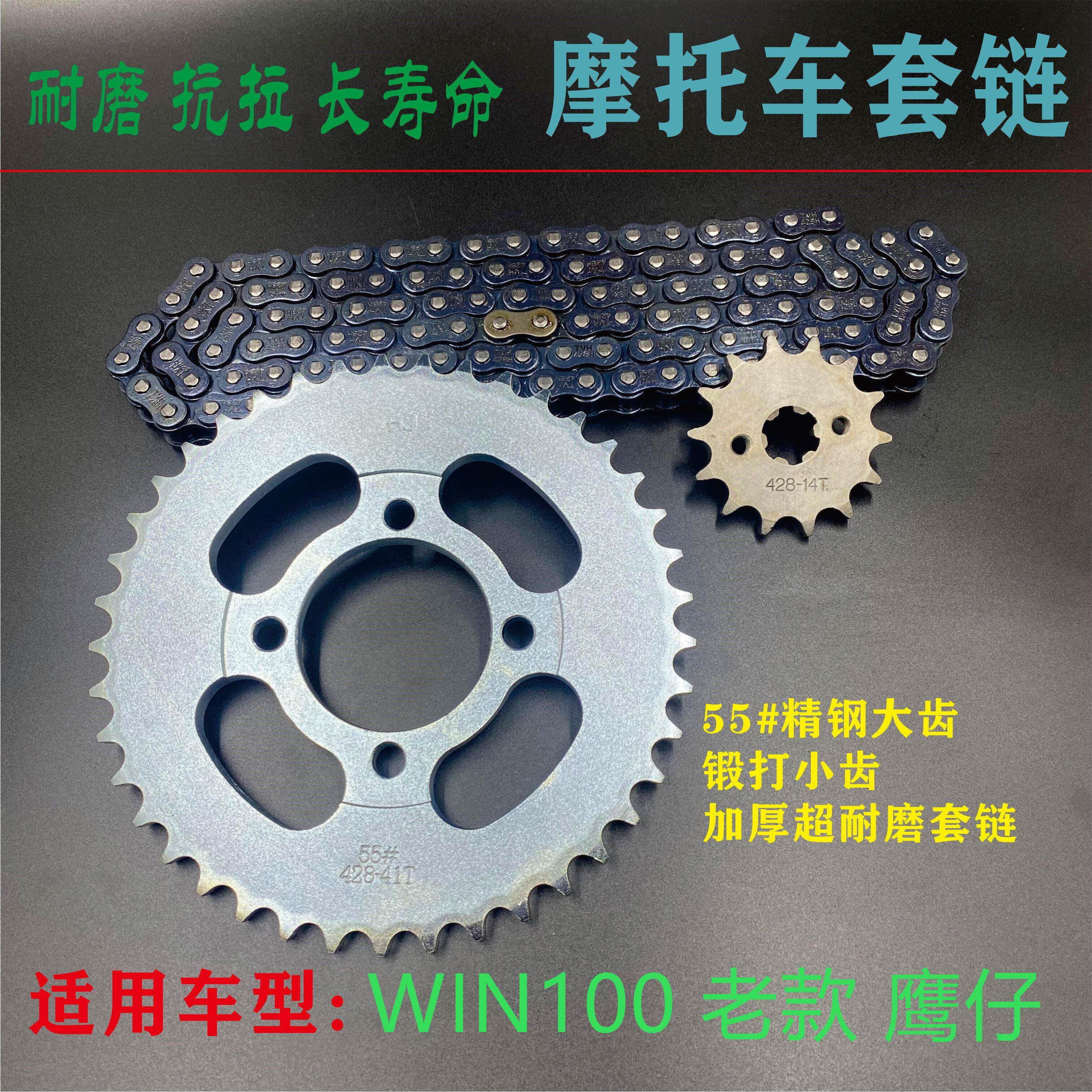 适用WIN100 鹰仔100 110摩托车链条链盘大小牙盘三件套链