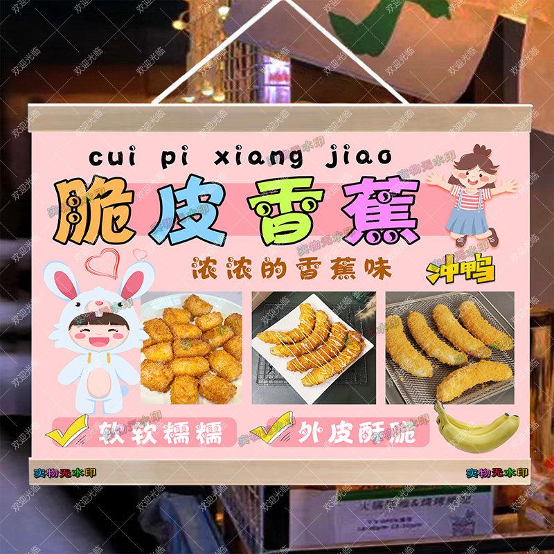 脆皮炸香蕉摆地摊挂画夜市集市美食小吃摊广告海报展示宣传背景牌