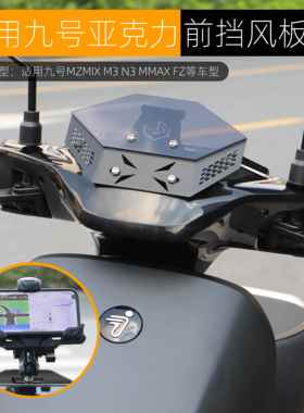 适用九号MK2机械师MZmix NZ FZ110前挡风板竞技装饰可装导航支架