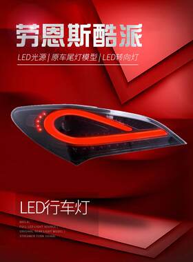 适用于适用于09-13现代劳恩斯酷派尾灯总成改装LED行车灯刹车灯熏