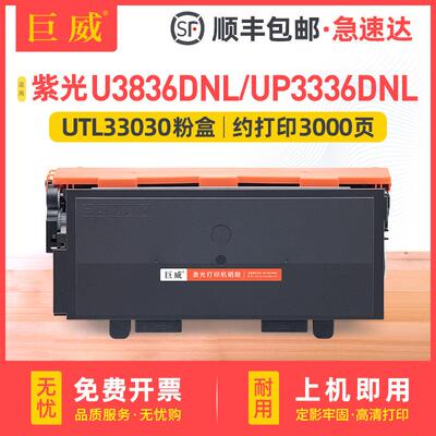 适用紫光U3836DNL粉盒UP3336DNL硒鼓UTL33030墨粉盒UDL33015鼓架