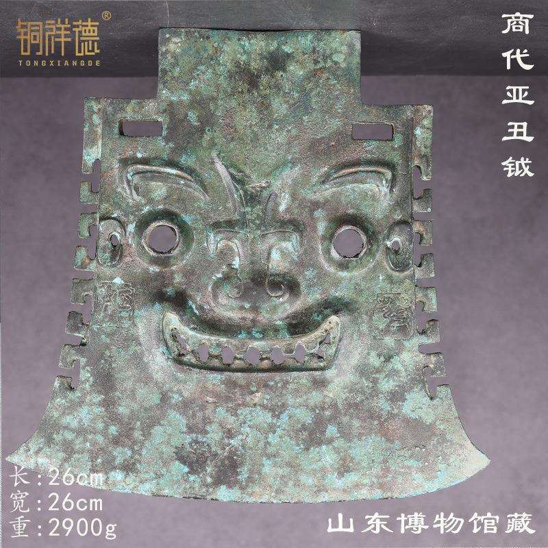 铜祥德古青铜器商代亚丑钺青铜钺人面钺铜钺做旧山东省博物馆藏