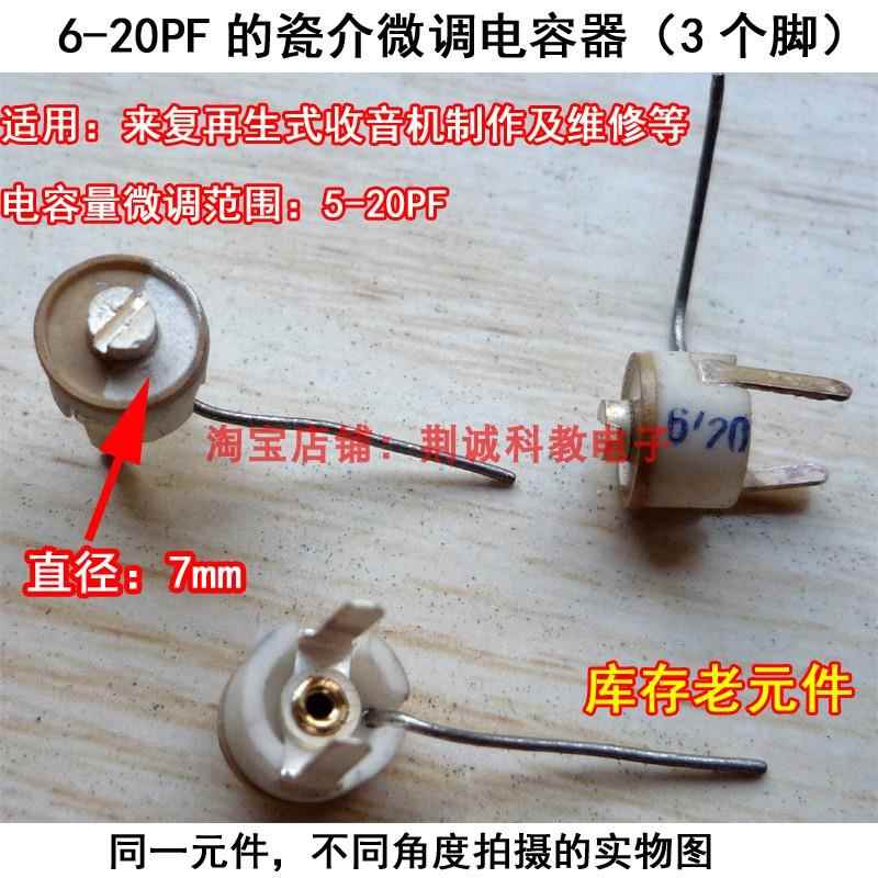 6-20PF瓷介微调电容器 3个脚库存老元件 老式收音机维修与DIY制作