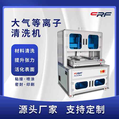 大气等离子表面处理机PC塑料件清洁活化机PCB线路板等离子
