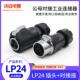 凌科LP24公母对接航空插头3芯410针1219芯户外防水连接器航插接头
