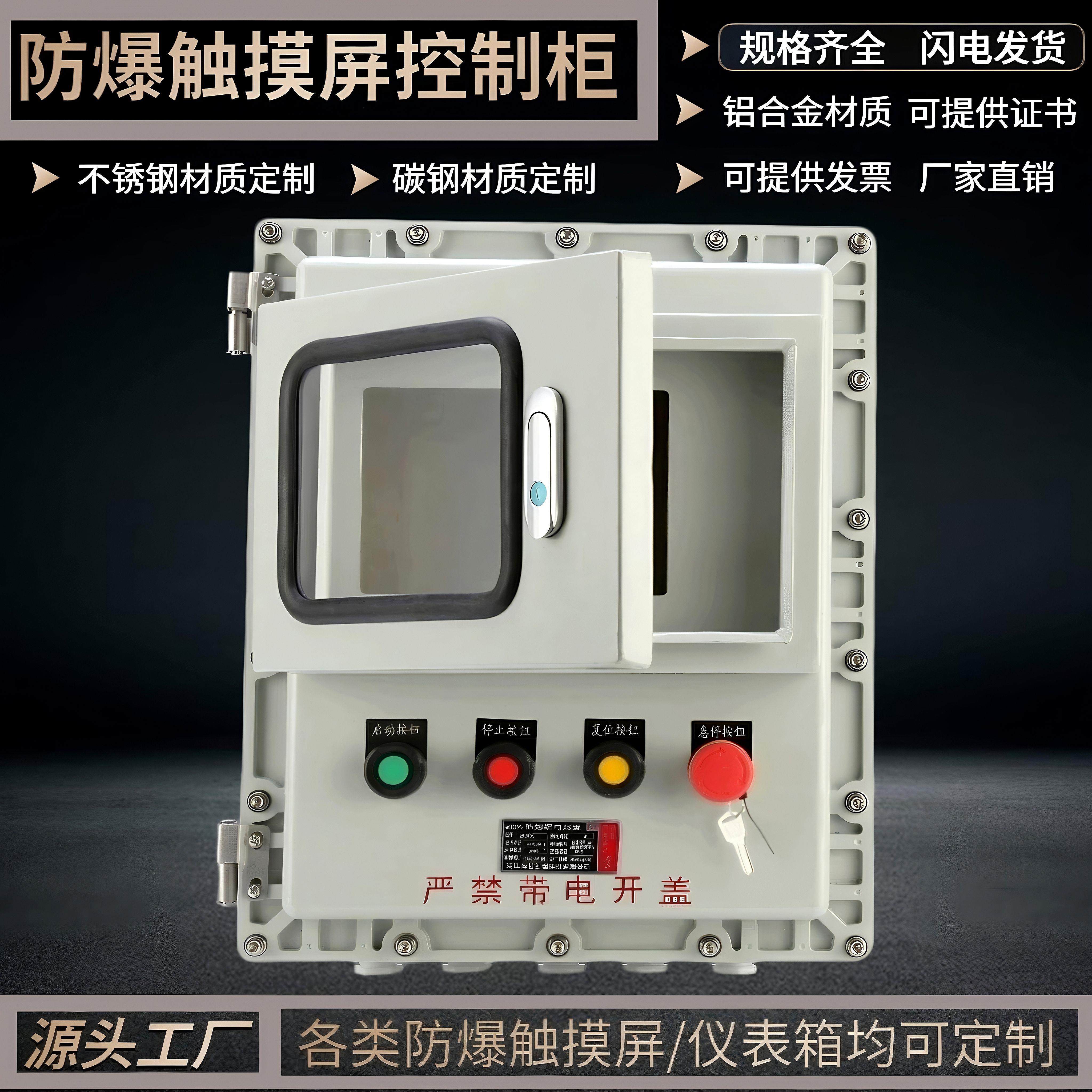 触控屏幕防爆控制箱7/10寸防爆仪表箱防爆箱带小门观察窗防爆配电
