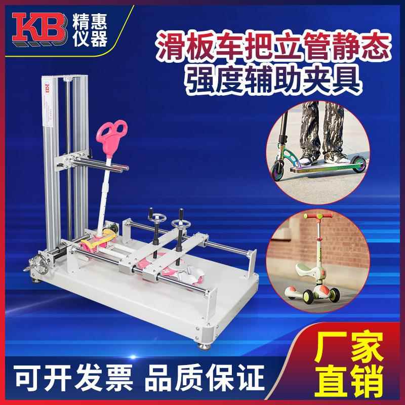 精惠国标GB6675ISO8124滑板车把立管静态强度辅助夹具测试仪