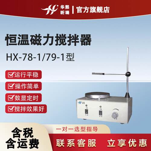 磁力搅拌器实验室科研HX-78-1/79-1型电子加热恒温磁力搅拌器