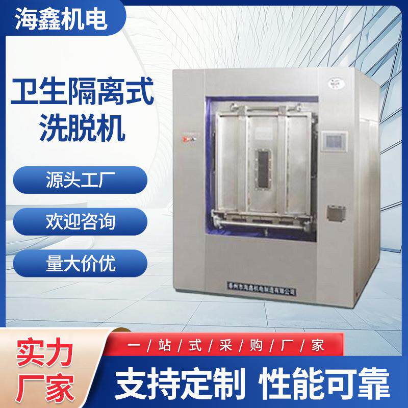 工业洗脱机酒店宾馆医院用全自动工业洗衣机洗脱机卫生隔离式脱洗