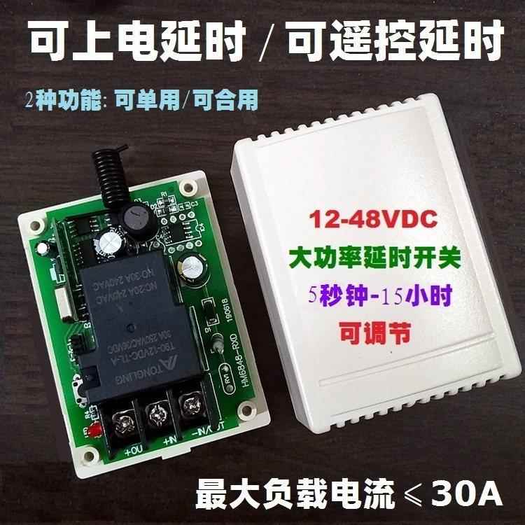 12V24V36V30A通用大功率可调节延时定时遥控开关童车电机断电器