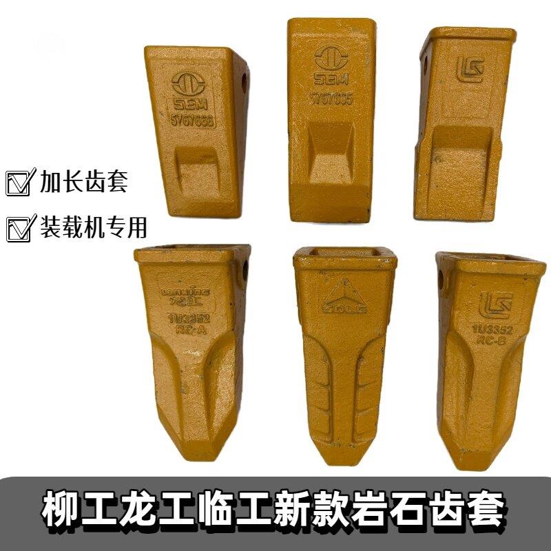 柳工龙工山工临工徐工50装载机齿套 堆高机斗齿 铲尖铲牙耐磨铲齿