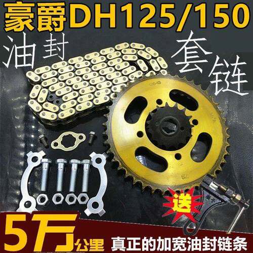 适用豪爵DH机车HJ125/150-27改装提速大小齿轮炼盘油封炼条套炼