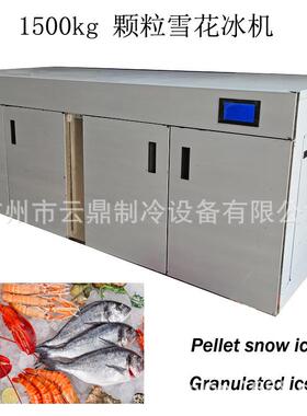 广东厂家 1500kg 冰粒机 pellet snow ice machine 雪花颗粒冰机