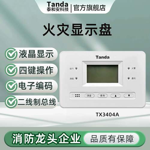 泰和安Tanda火灾显示盘二线 线制插拔式结构 汉字液晶层显TX3404A