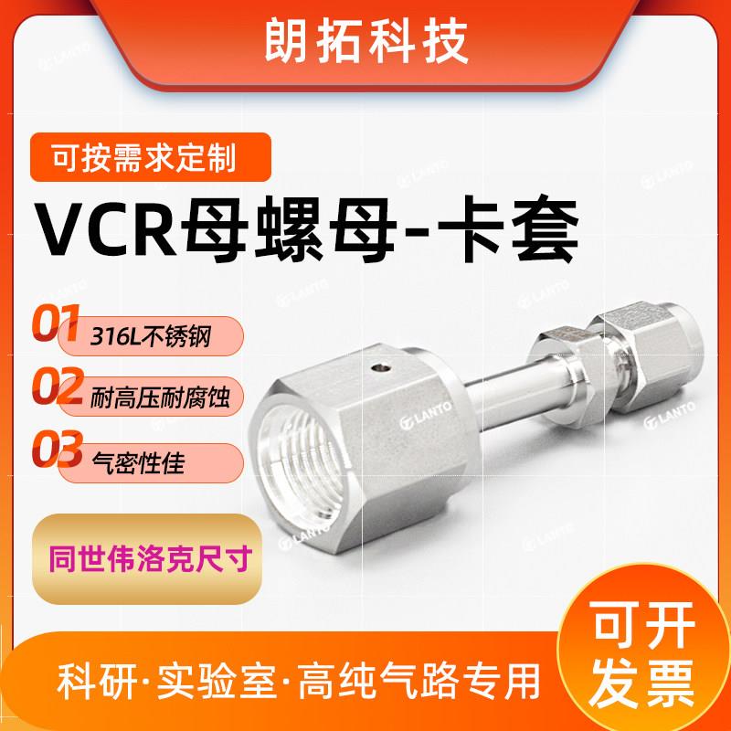 【现货】316L不锈钢VCR母螺母转卡套转vcr内螺纹螺母同世伟洛克