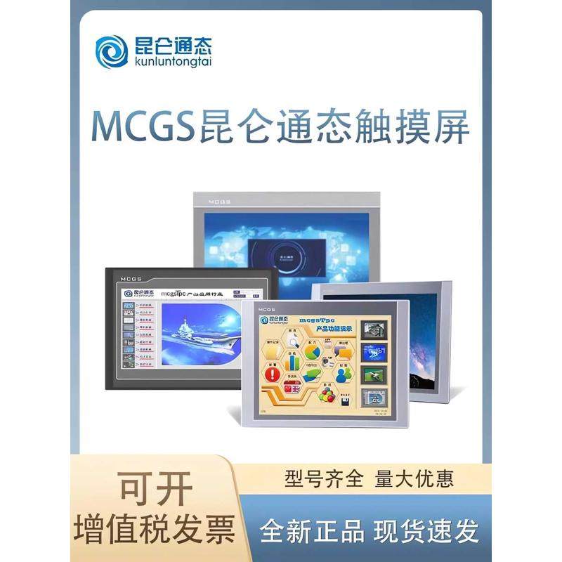 昆仑通态触摸屏mcgs7寸10寸15寸TPC7012EI1021nt7022nt1021EI