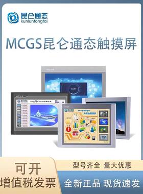 昆仑通态触摸屏mcgs7寸10寸15寸TPC7012EI1021nt7022nt1021EI