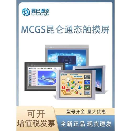 昆仑通态触摸屏mcgs7寸10寸15寸TPC7012EI1021nt7022nt1021EI