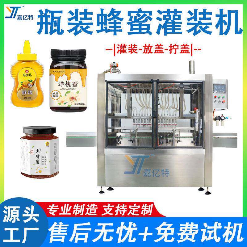 旋盖蜂蜜灌装机全自动高速瓶装盖子膏滋蜂蜜酱料罐装线液体灌装