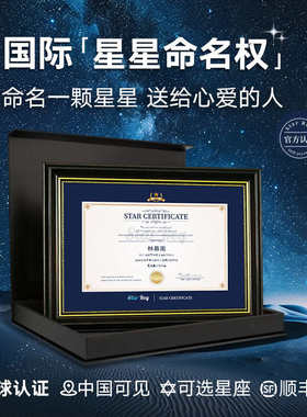 星星命名权生日礼物走心定制情侣送女生男生小行星命名权星球NASA
