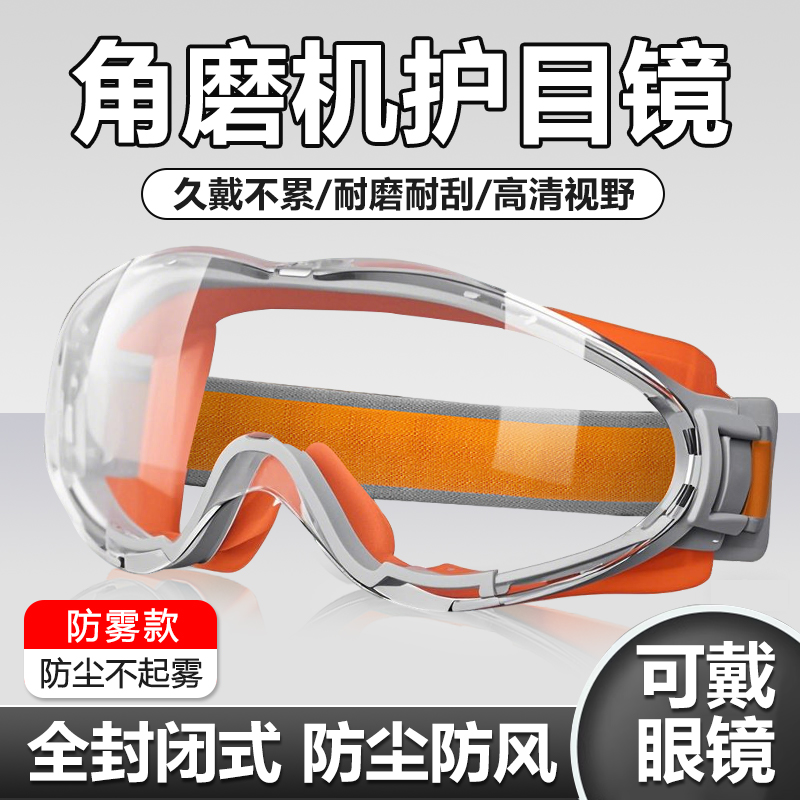护目镜劳保防飞溅角磨机切割打磨专用防尘眼镜防灰尘不起雾防风沙