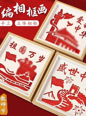 竹编画中国非遗手工diy材料包相框画国庆节红色爱国廉洁主题活动