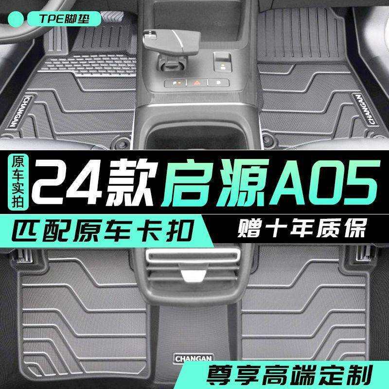 适用长安启源A05脚垫包围24款TPE耐用2026地毯后备箱装饰内饰