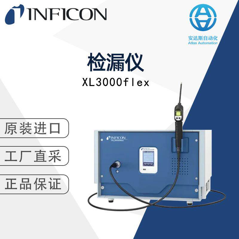 英福康检漏仪XL3000flex瑞士直采 多型号