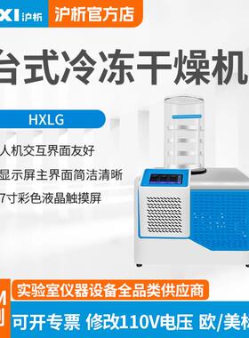 沪析冷冻干燥机HXLG-10-50B实验冷冻干燥机虫草蔬菜冻干药材水果