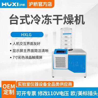 沪析冷冻干燥机HXLG-10-50B实验冷冻干燥机虫草蔬菜冻干药材水果